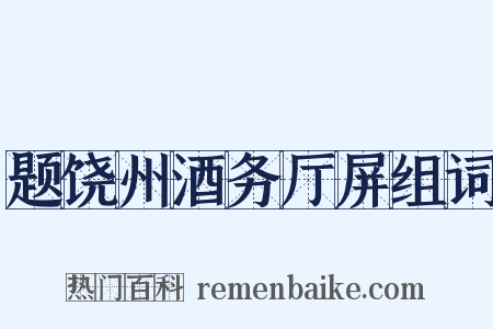题饶州酒务厅屏组词是什么意思的图片